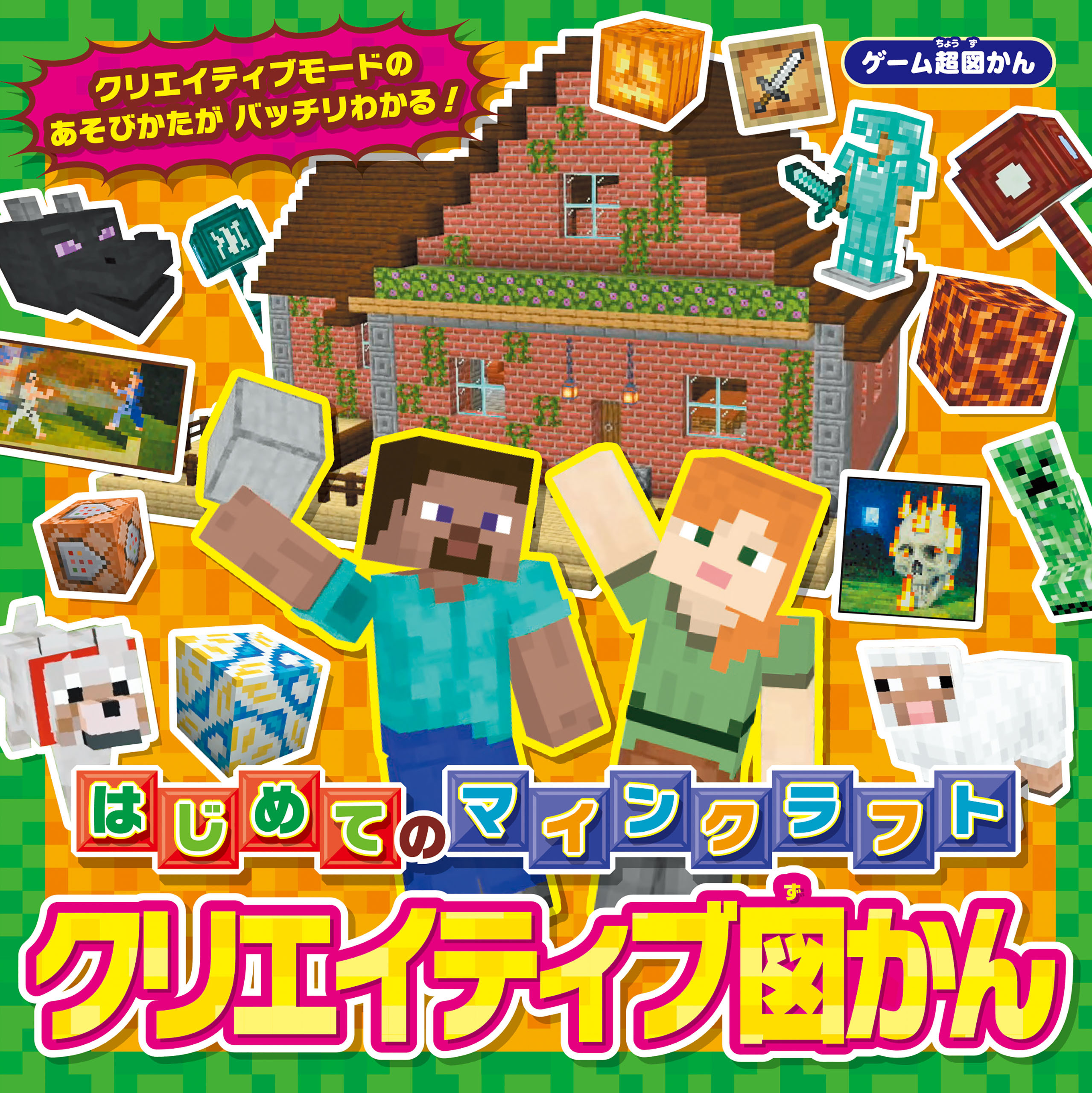 ゲーム超図かん　はじめてのマインクラフト