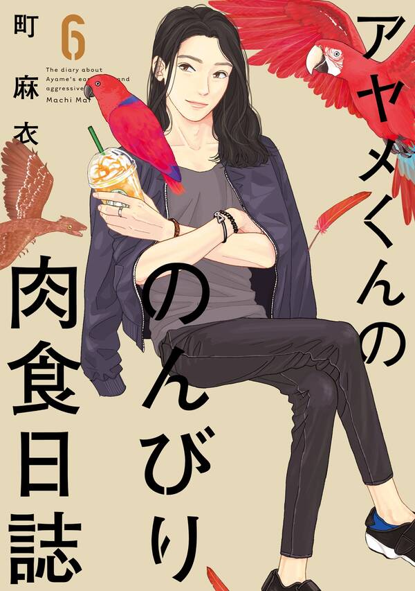 アヤメくんののんびり肉食日誌 ６ 無料 試し読みなら Amebaマンガ 旧 読書のお時間です