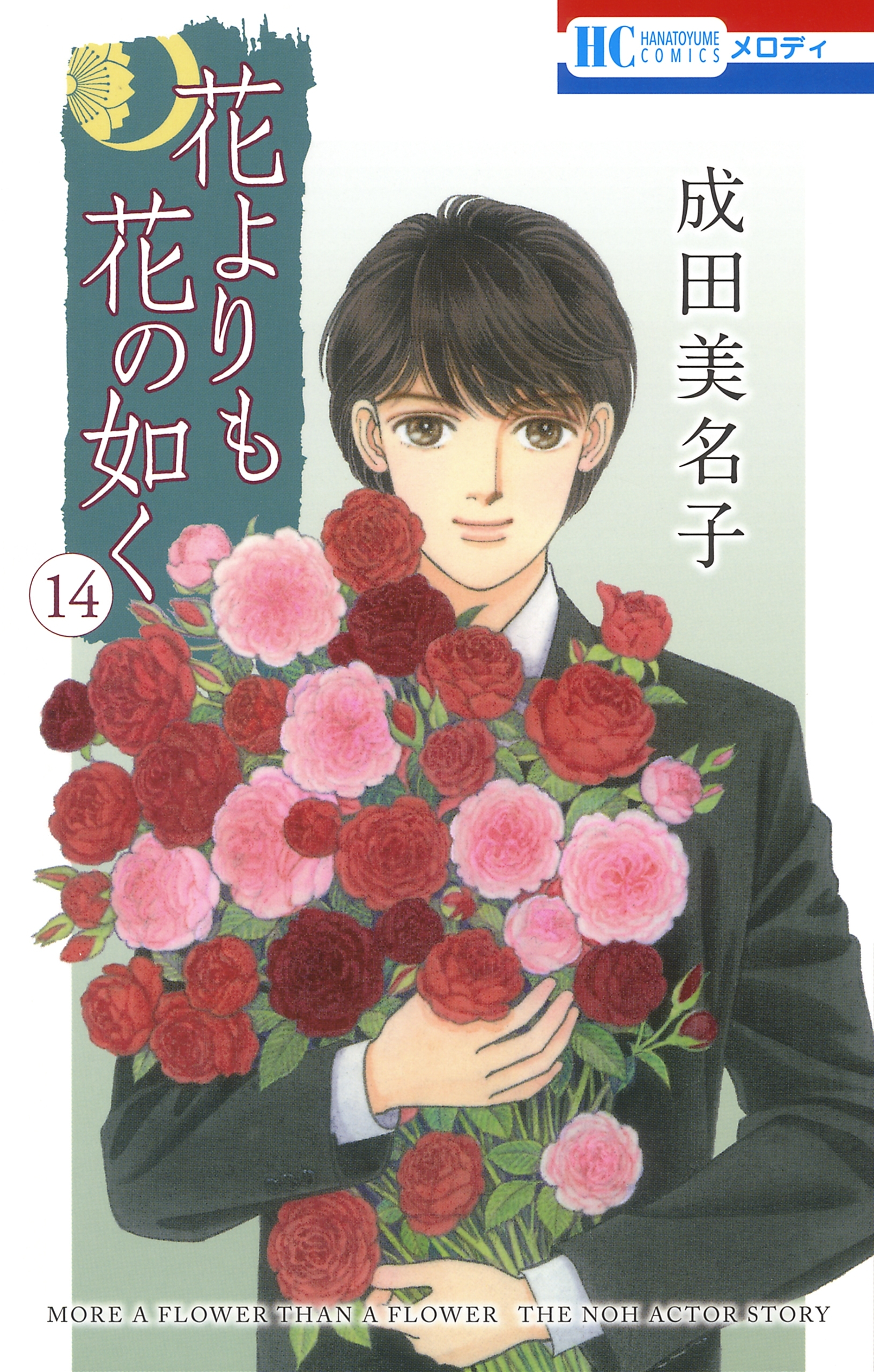 花よりも花の如く(14)