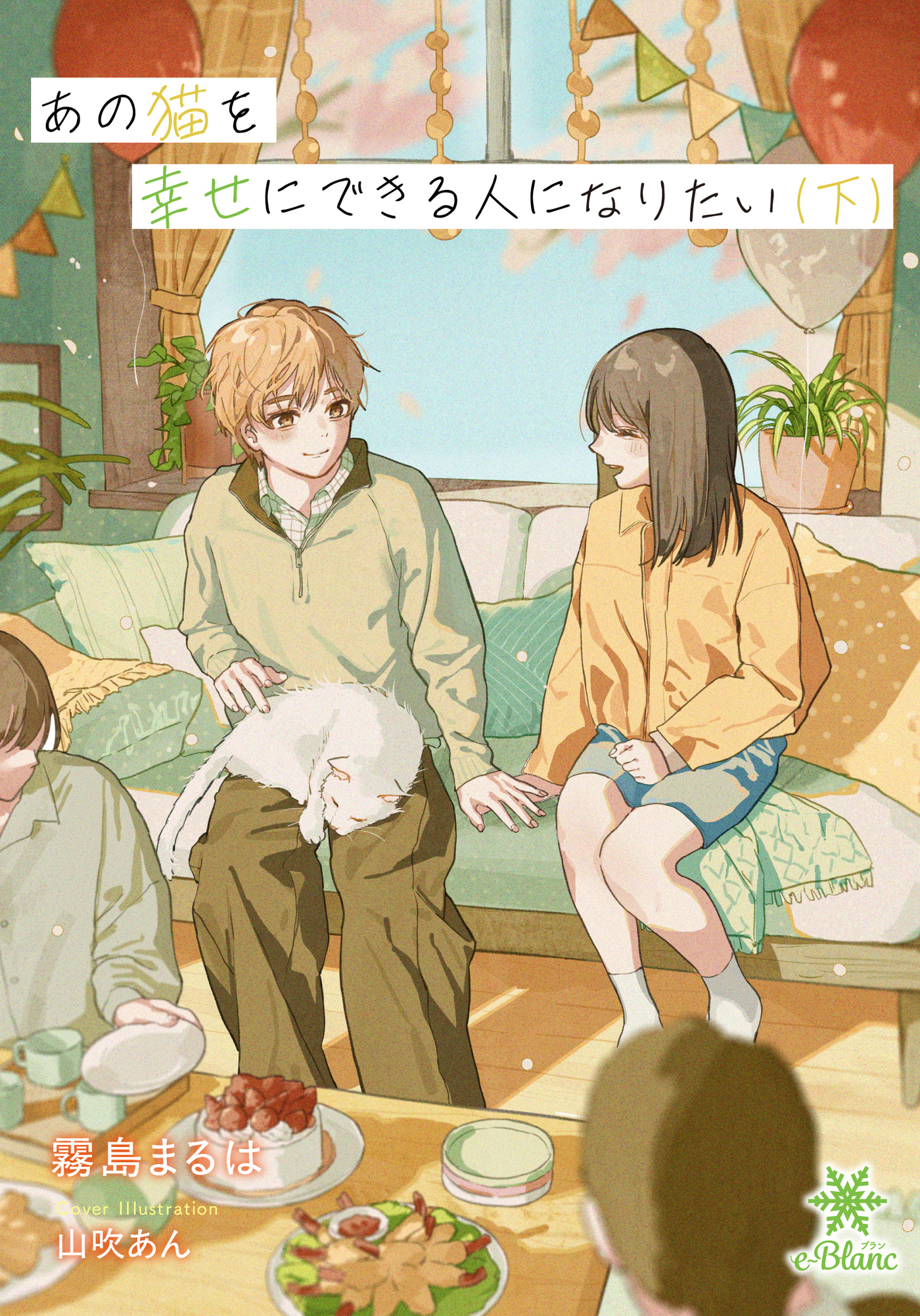 【期間限定　試し読み増量版】あの猫を幸せにできる人になりたい（下）