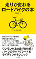 走りが変わるロードバイクの本