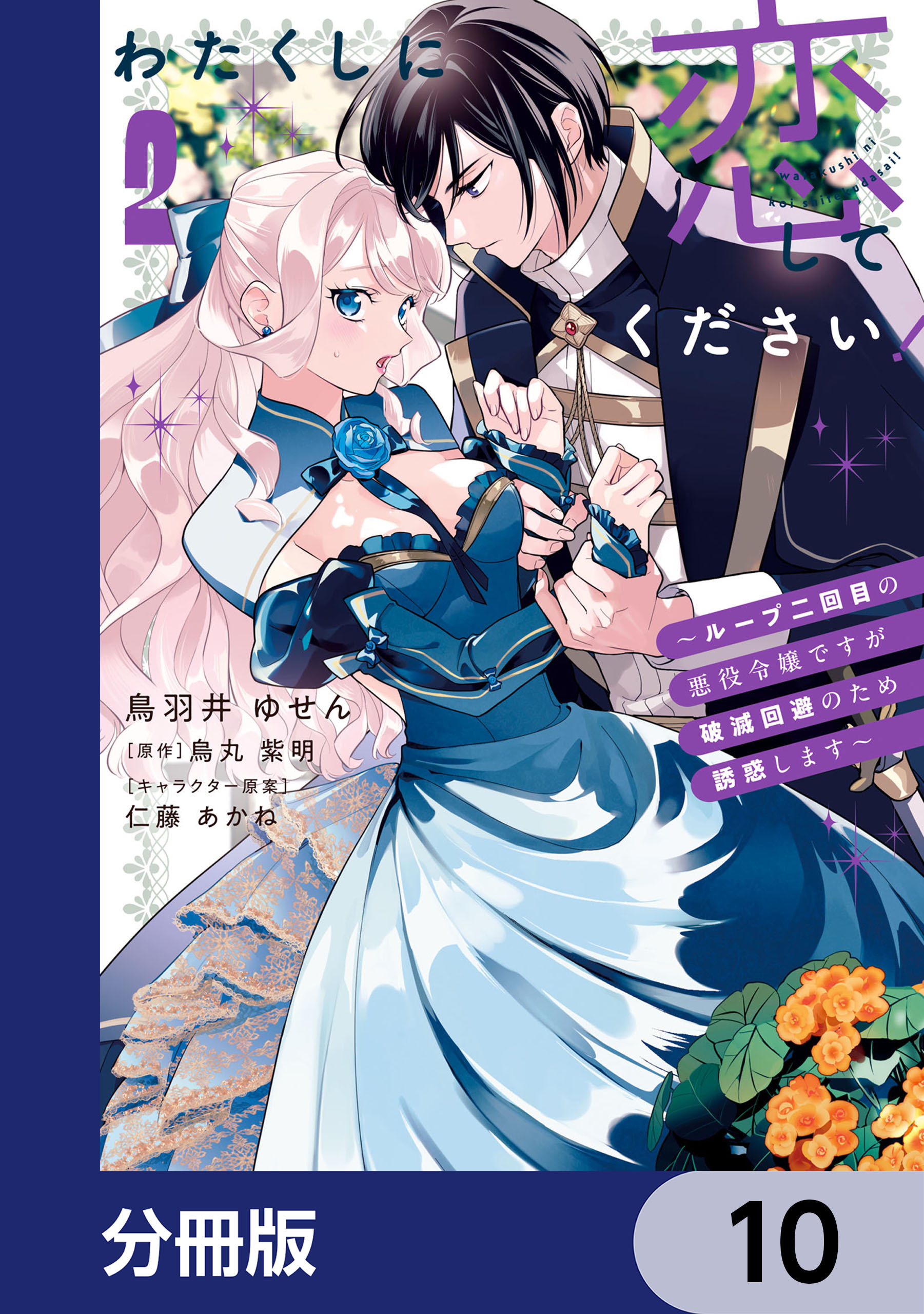 わたくしに恋してください！ ～ループ二回目の悪役令嬢ですが破滅回避のため誘惑します～【分冊版】　10