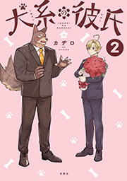 犬系の彼氏 【電子コミック限定特典付き】