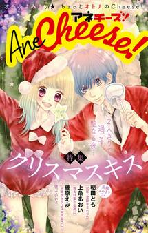 AneCheese! 17号