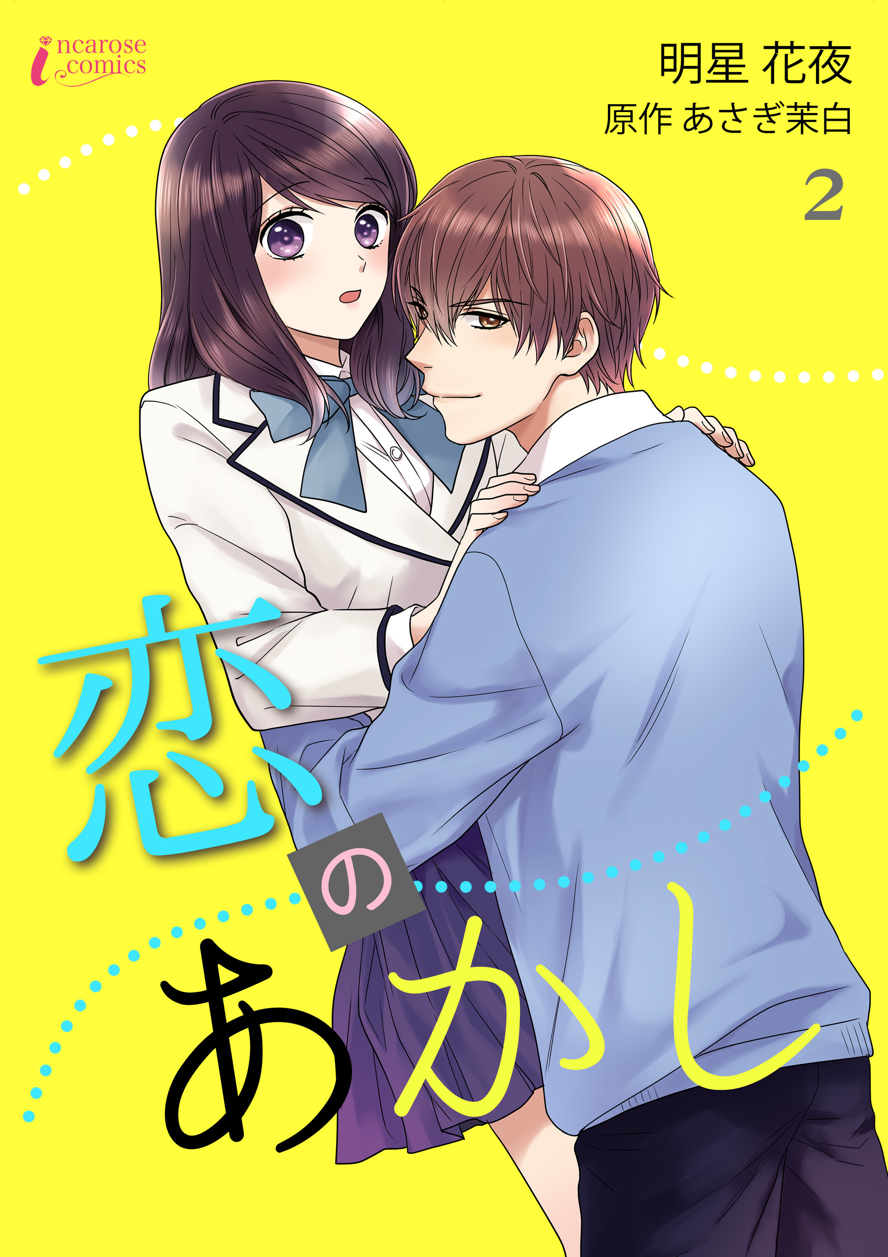 【期間限定　無料お試し版　閲覧期限2026年1月3日】恋のあかし 2