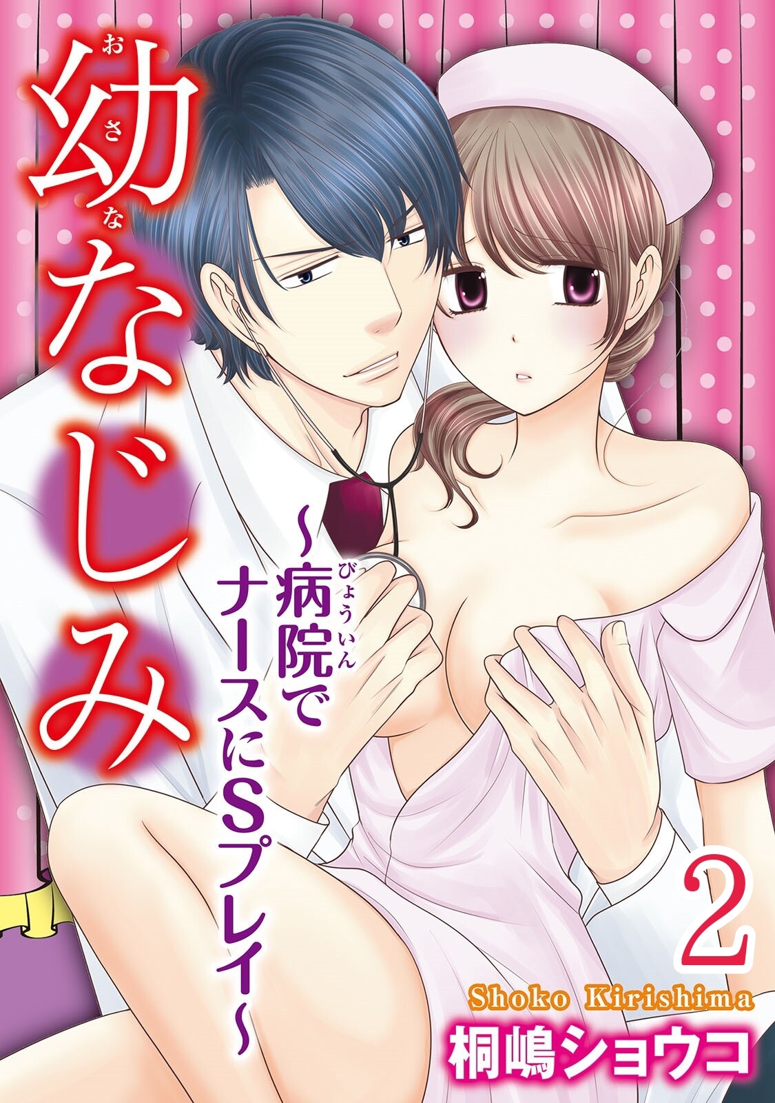 幼なじみ～病院でナースにSプレイ～【分冊版】