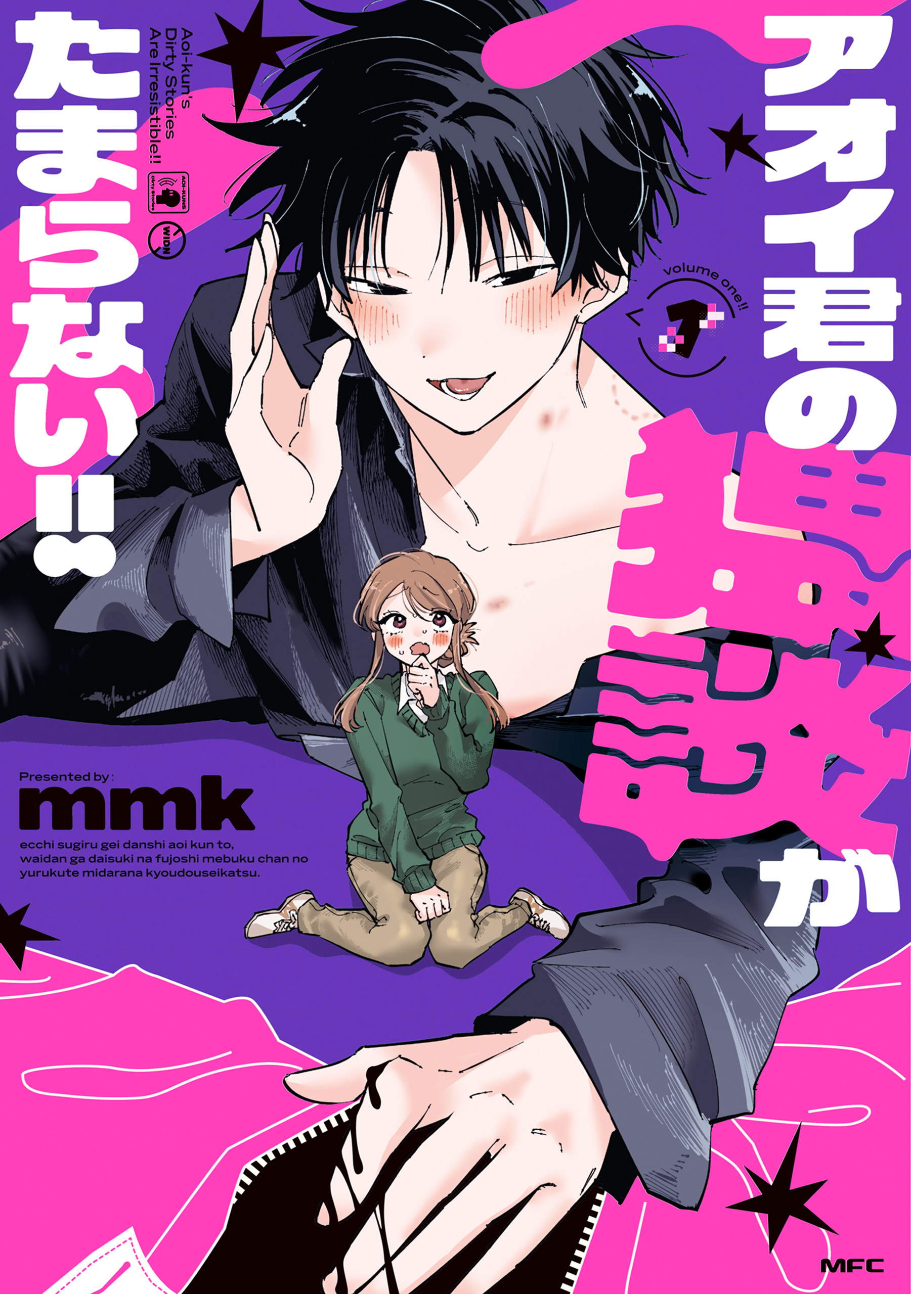 【期間限定　試し読み増量版　閲覧期限2026年2月5日】アオイ君の猥談がたまらない!!　１