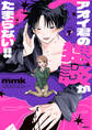 【期間限定 試し読み増量版 閲覧期限2026年2月5日】アオイ君の猥談がたまらない!! 1