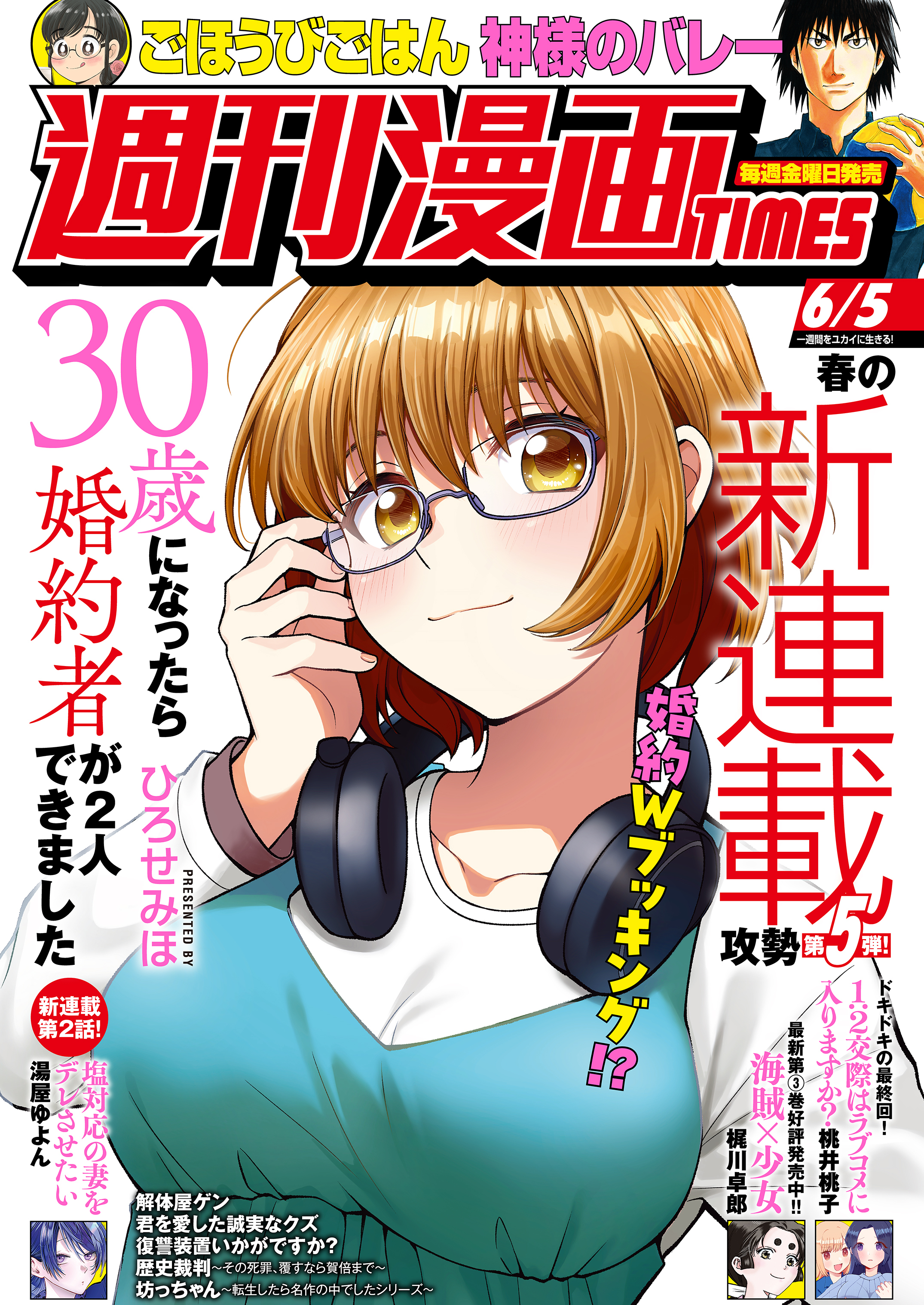 週刊漫画ＴＩＭＥＳ　２０２６年６／５号