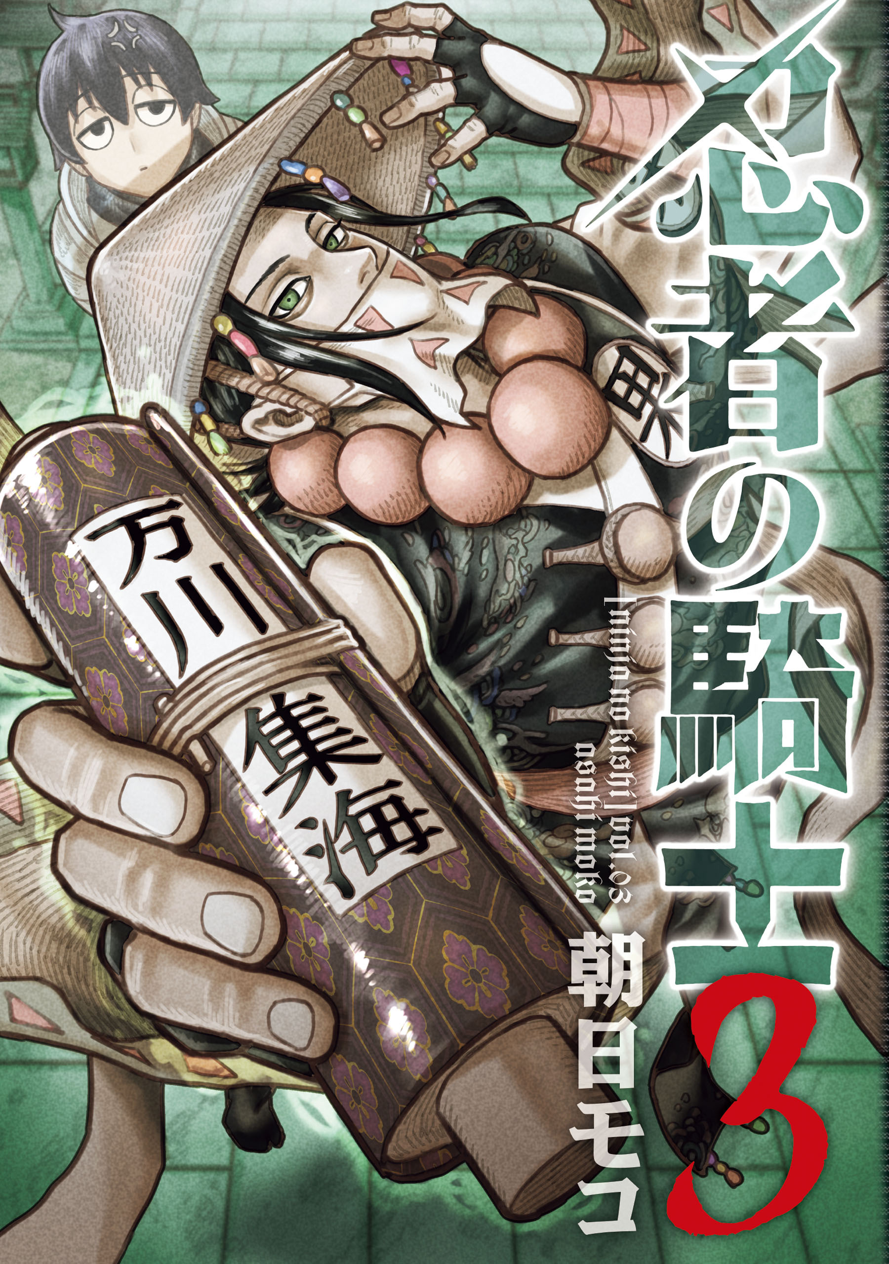 忍者の騎士　３