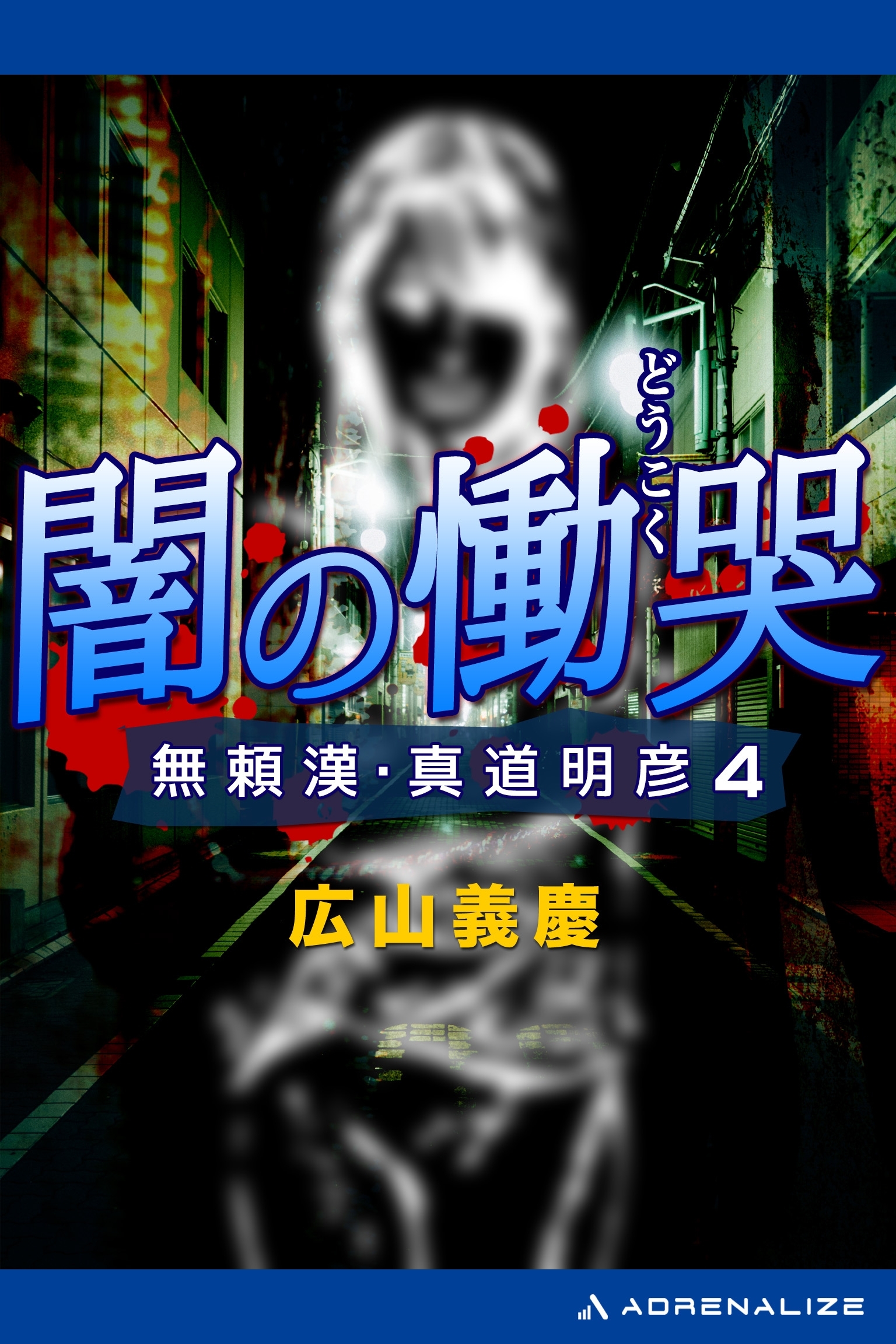 無頼漢・真道明彦（４）　闇の慟哭