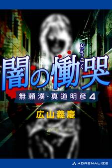 無頼漢・真道明彦(4) 闇の慟哭