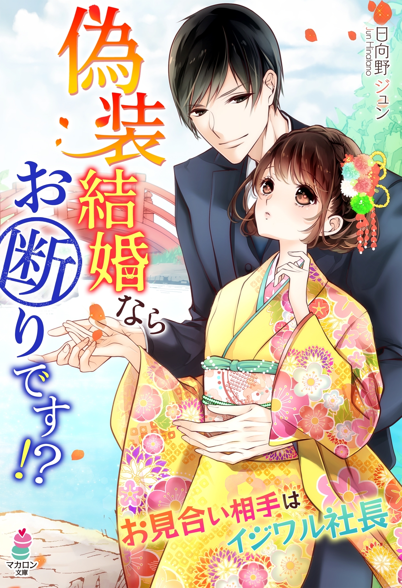 偽装結婚ならお断りです!? ～お見合い相手はイジワル社長～