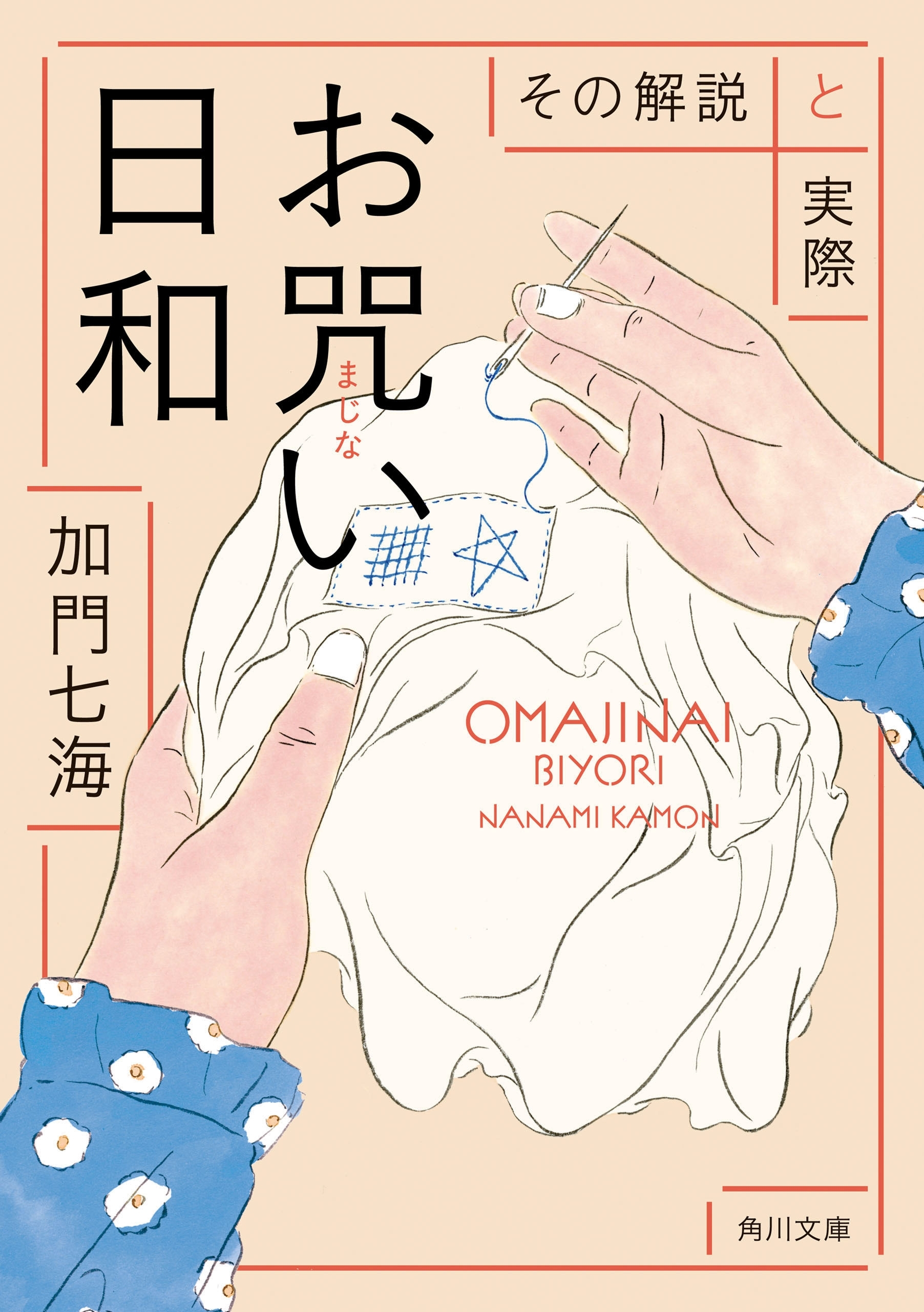 お咒い日和　その解説と実際