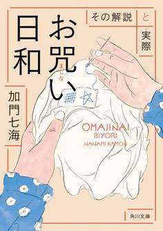 お咒い日和 その解説と実際
