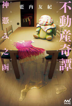不動産奇譚 神憑み之函