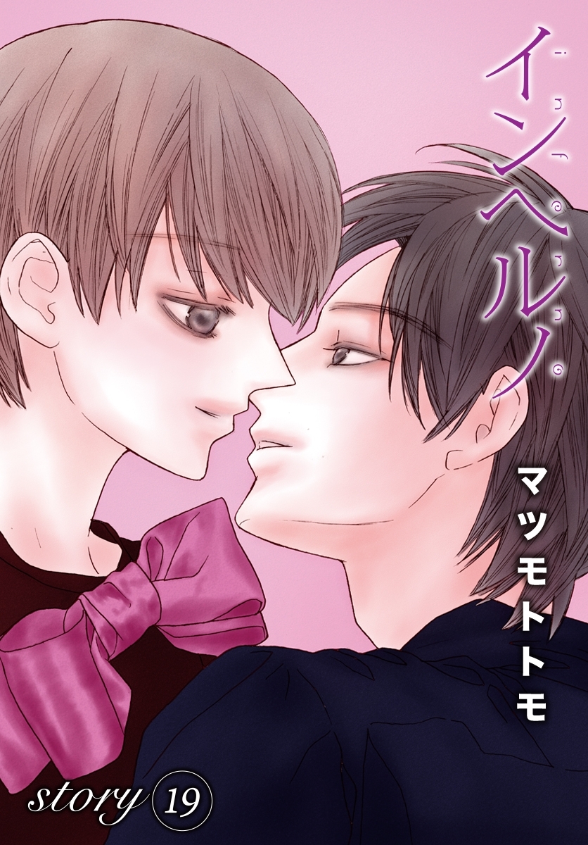 AneLaLa　インヘルノ　story19