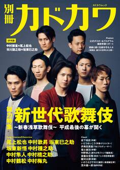 別冊カドカワ 総力特集 新世代歌舞伎~新春浅草歌舞伎~