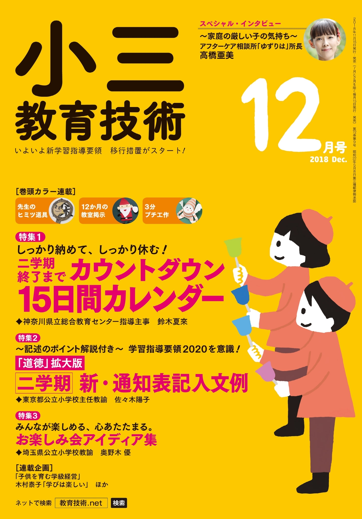 小三教育技術 2018年12月号