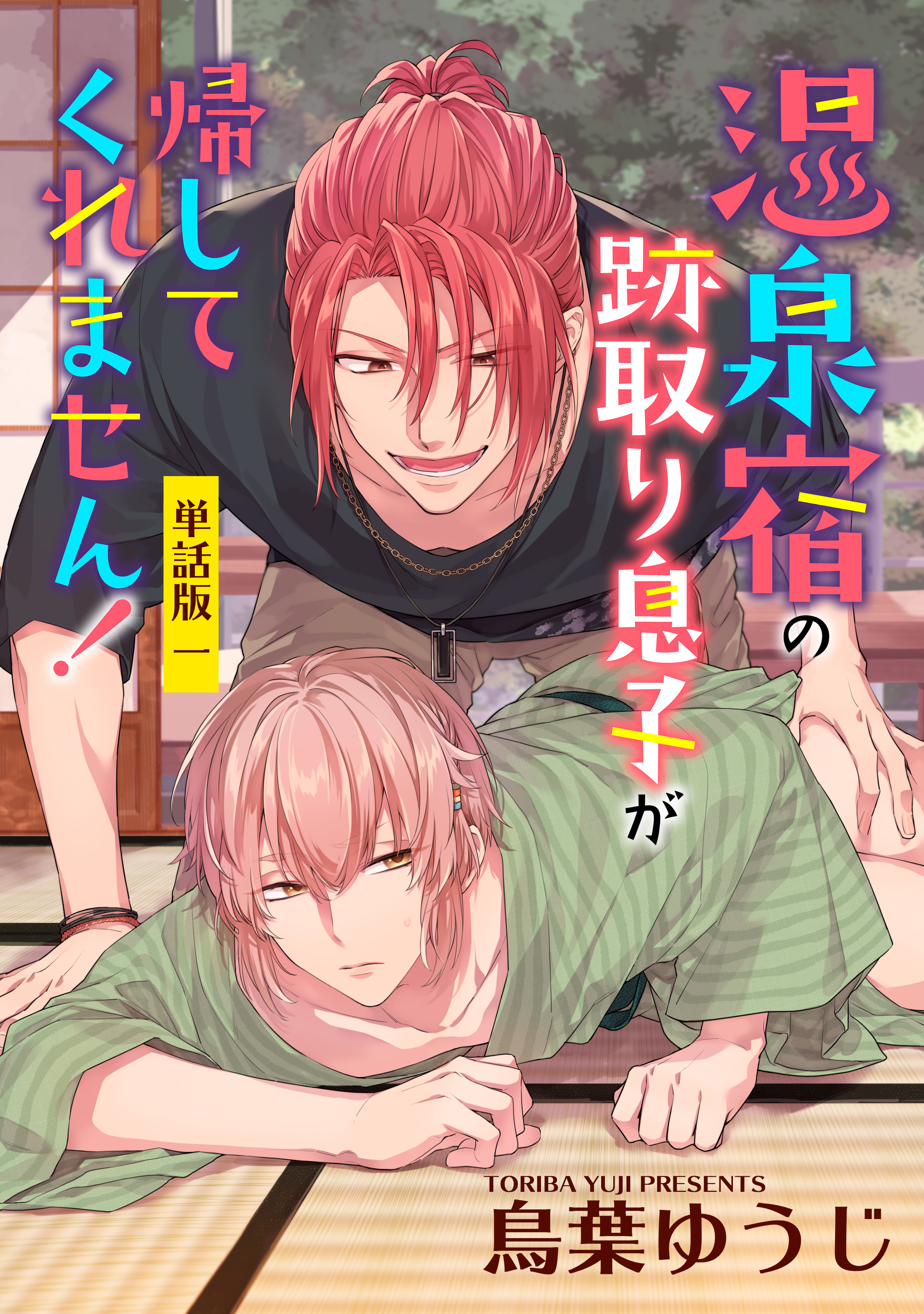 温泉宿の跡取り息子が帰してくれません！　単話版1