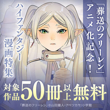 「葬送のフリーレン」アニメ化記念!50冊以上無料!ハイファンタジー漫画特集