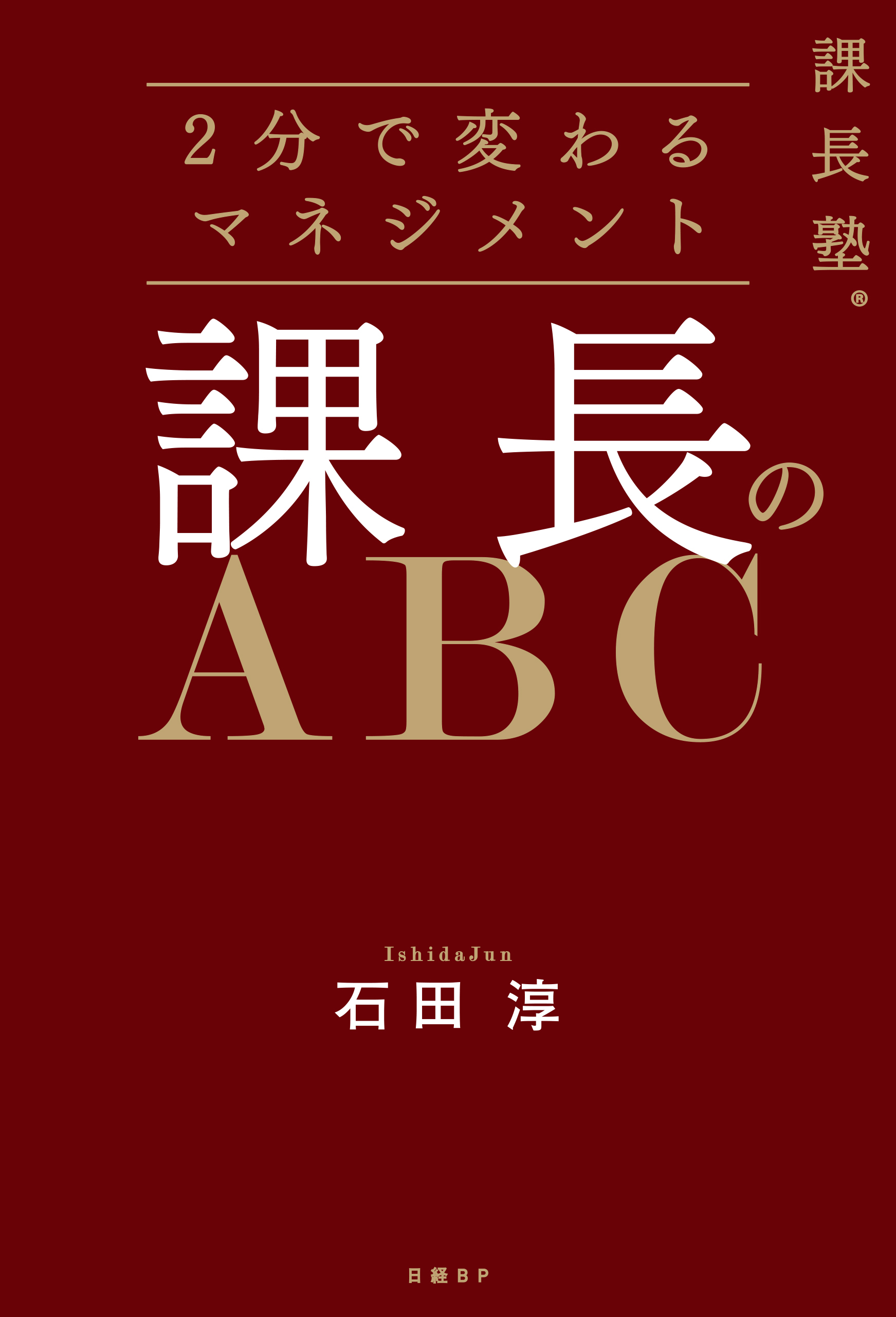 課長塾シリーズ　課長のABC