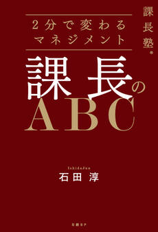 課長塾シリーズ 課長のABC