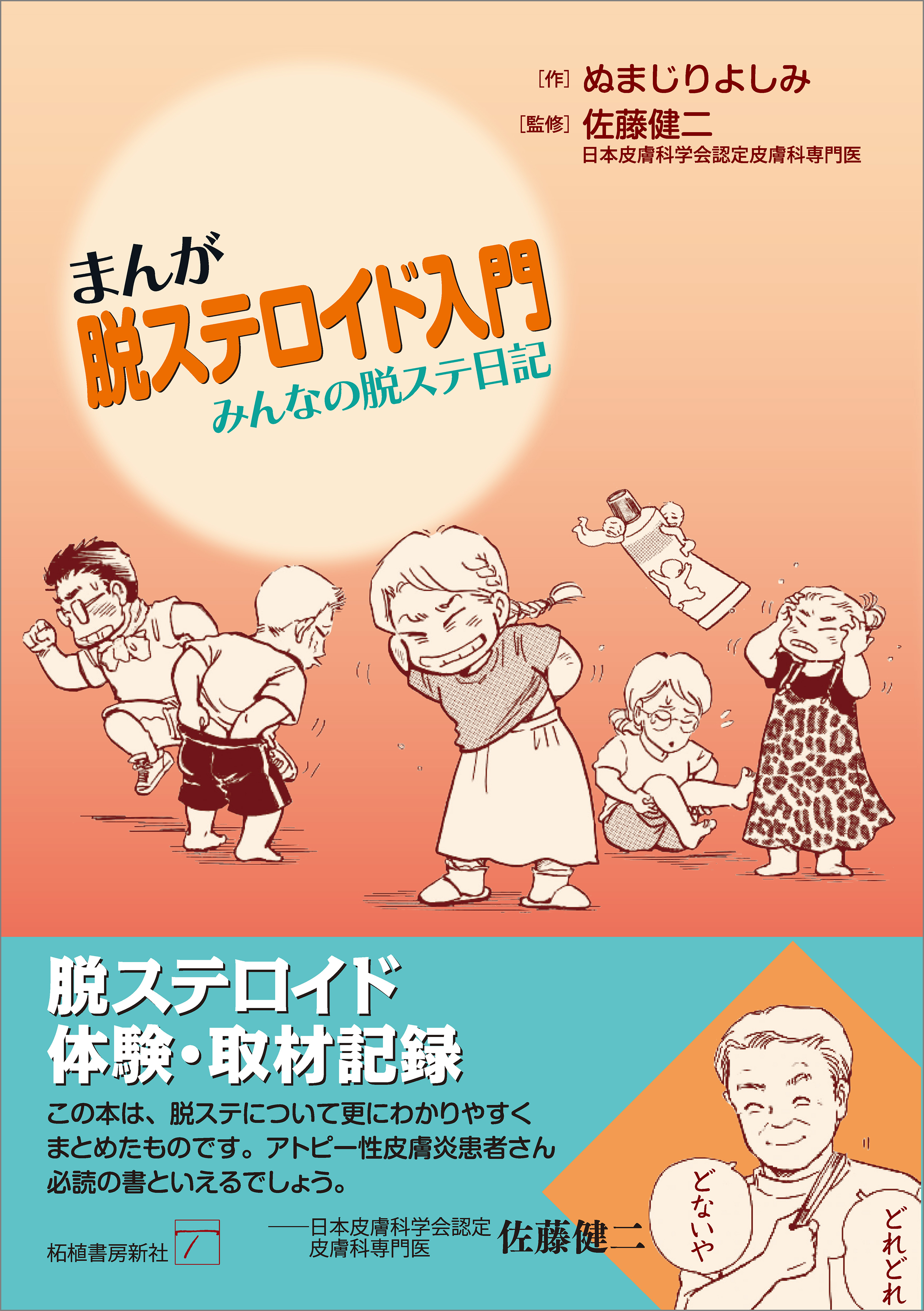 まんが脱ステロイド入門