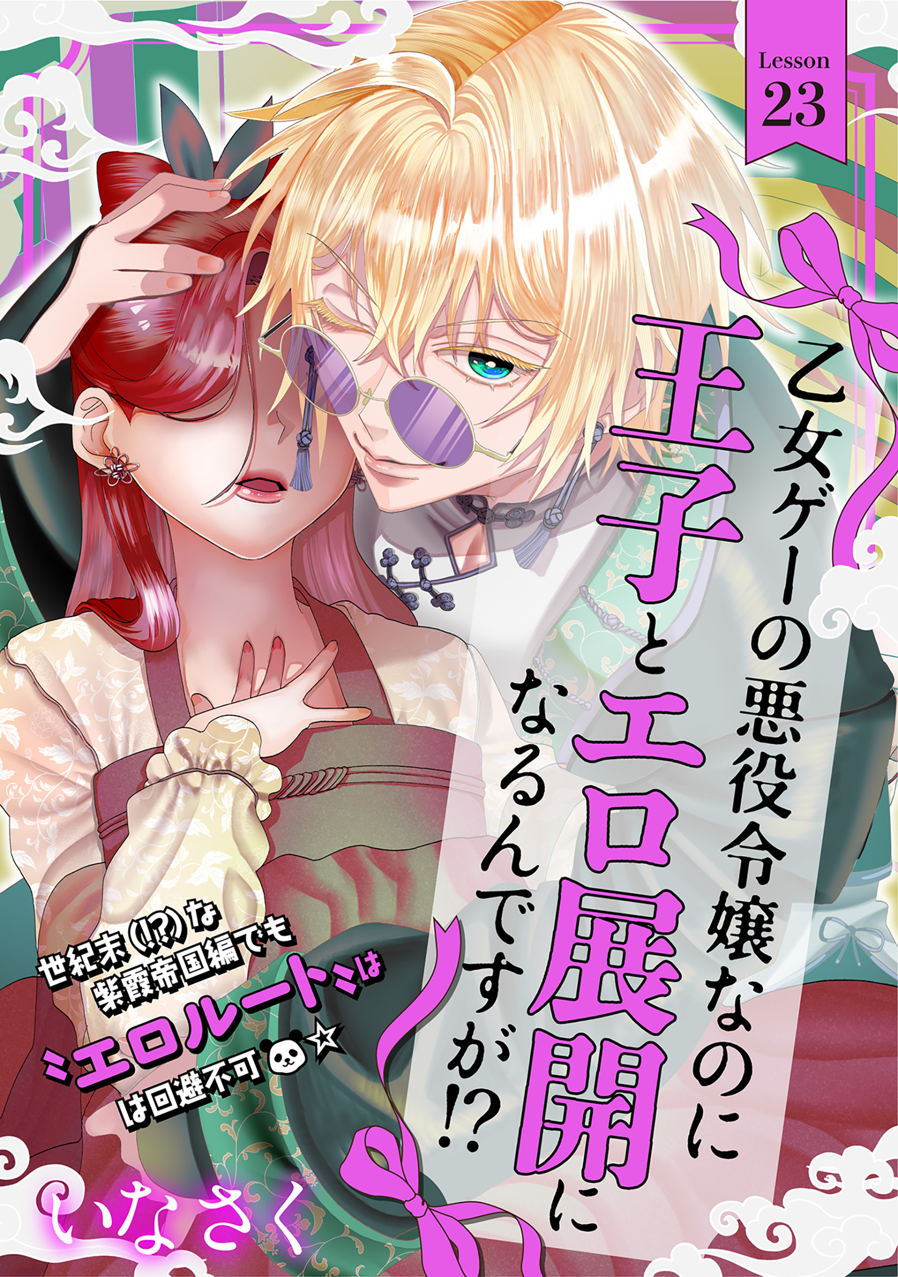 乙女ゲーの悪役令嬢なのに王子とエロ展開になるんですが!?(23)