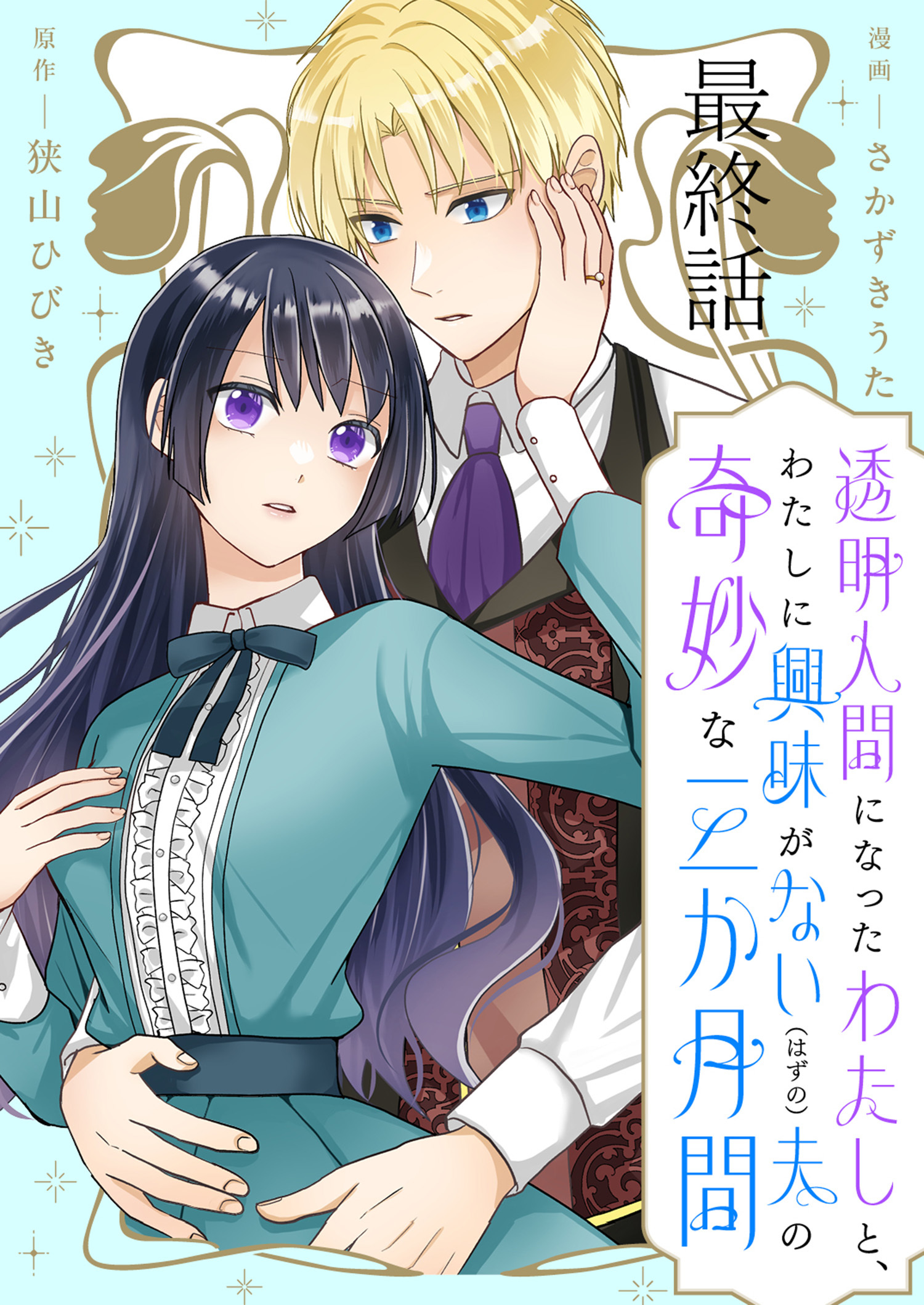 透明人間になったわたしと、わたしに興味がない（はずの）夫の奇妙な三か月間　ストーリアダッシュ連載版　最終話