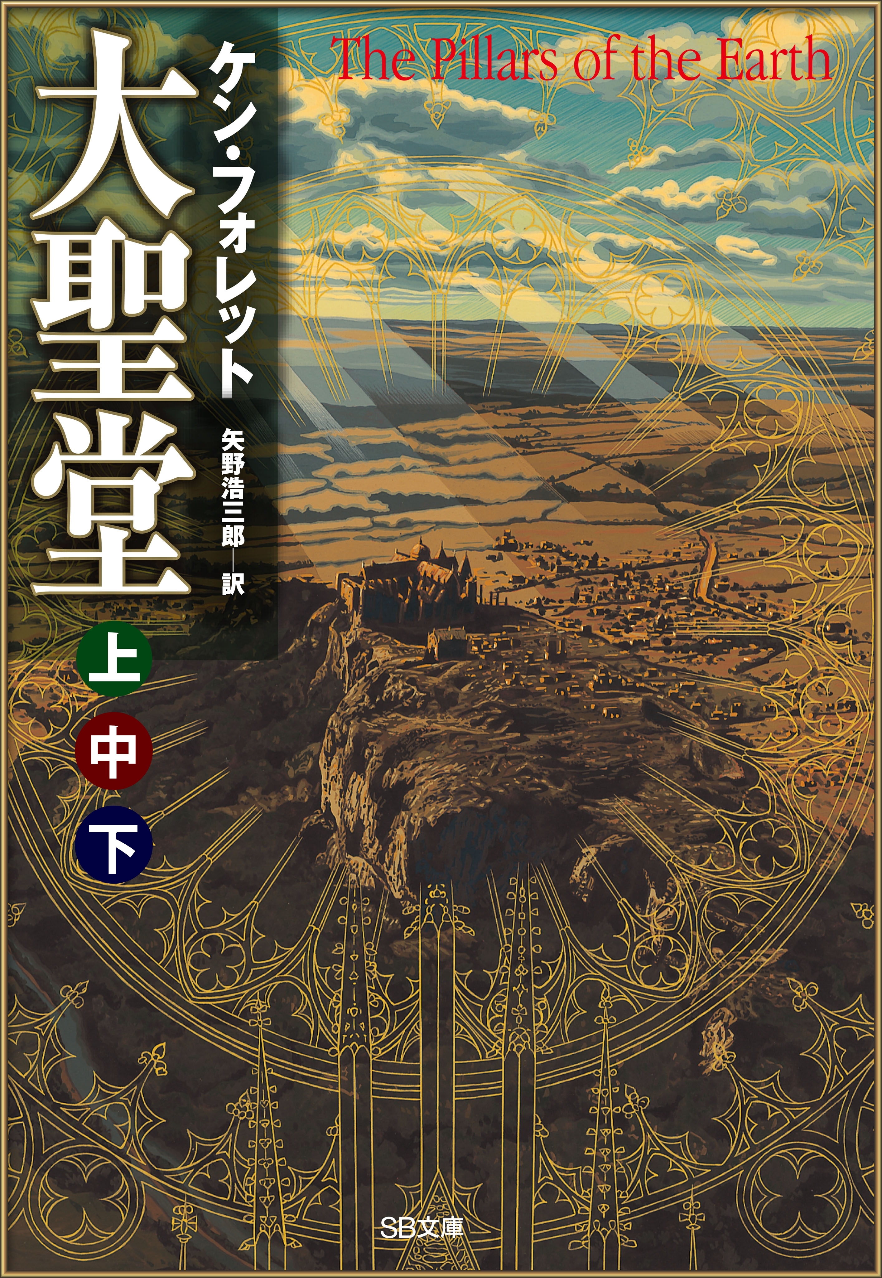 ［合本版］大聖堂（上中下）　全３巻