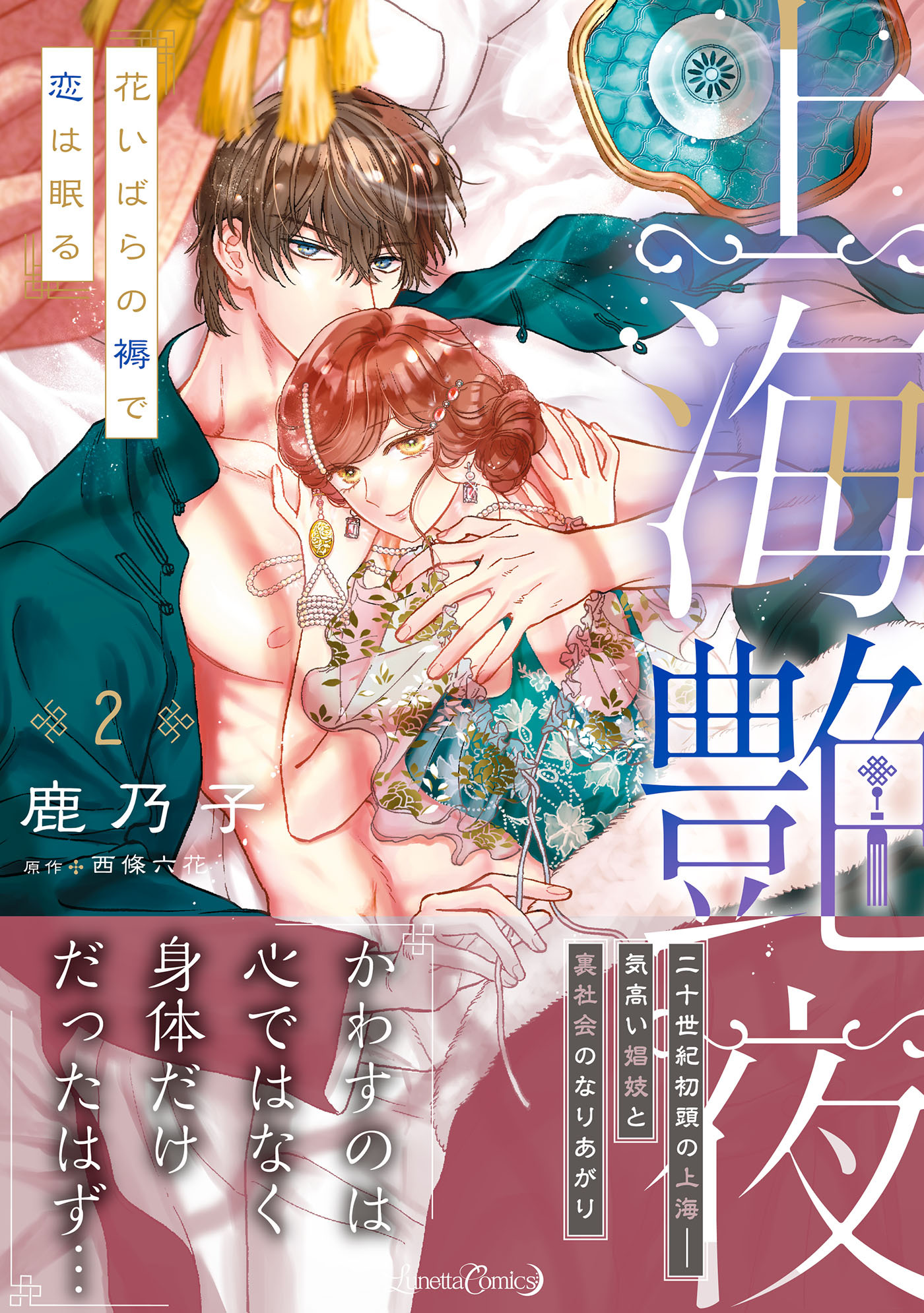 【期間限定　試し読み増量版　閲覧期限2026年10月8日】上海艶夜　花いばらの褥で恋は眠る２