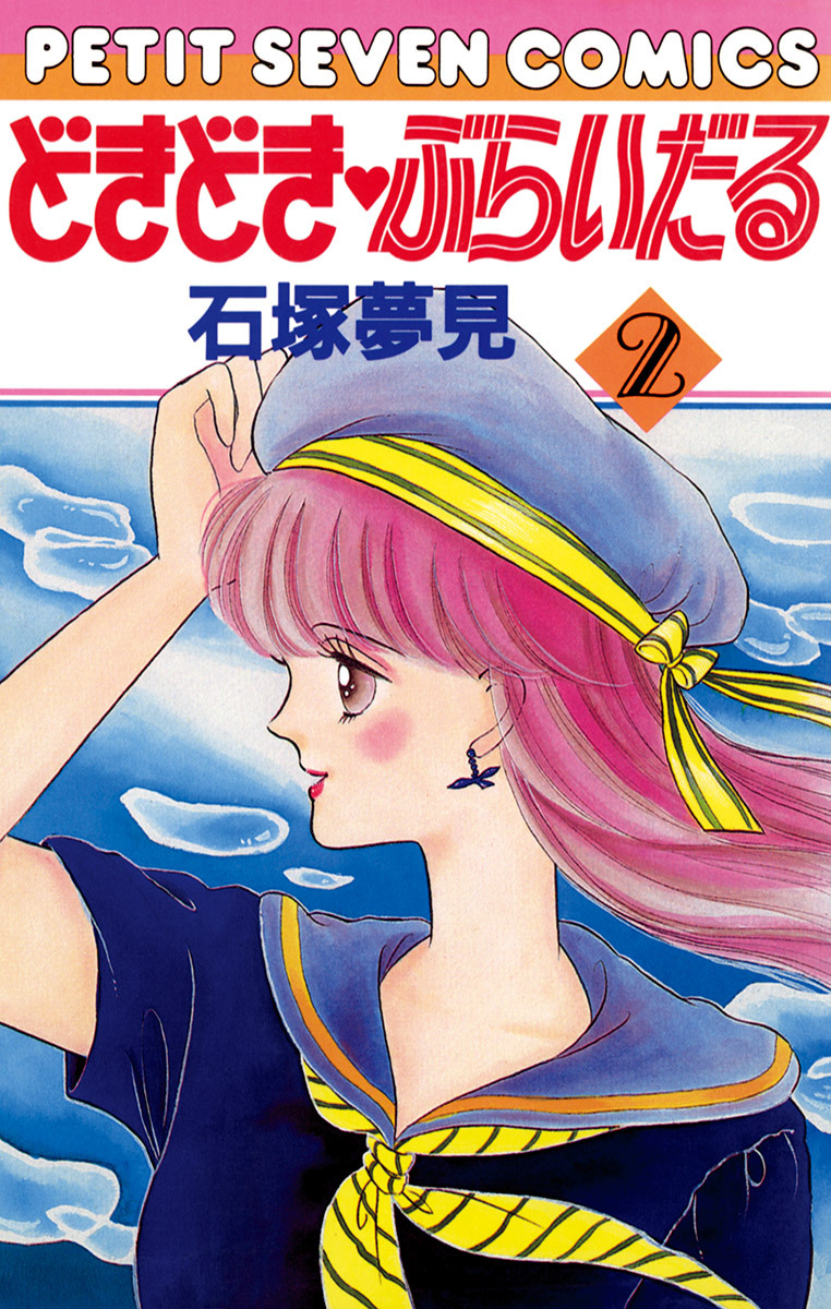 【期間限定　無料お試し版　閲覧期限2026年6月2日】どきどき・ぶらいだる 2