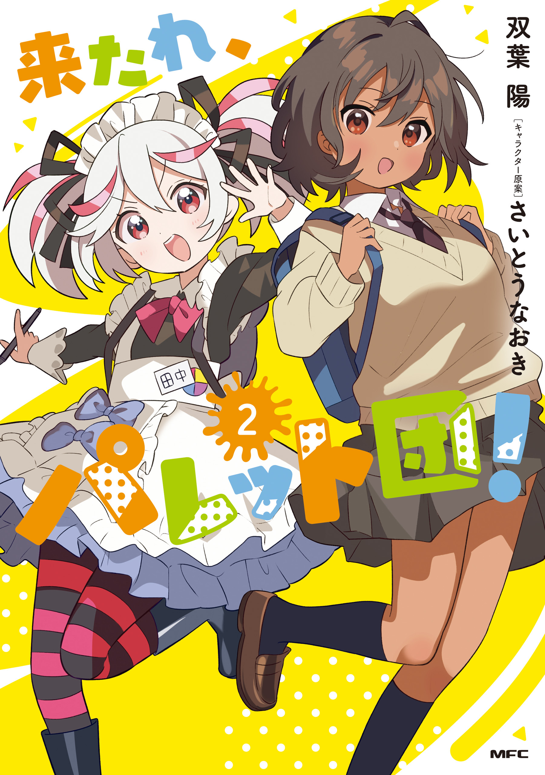 来たれ、パレット団！