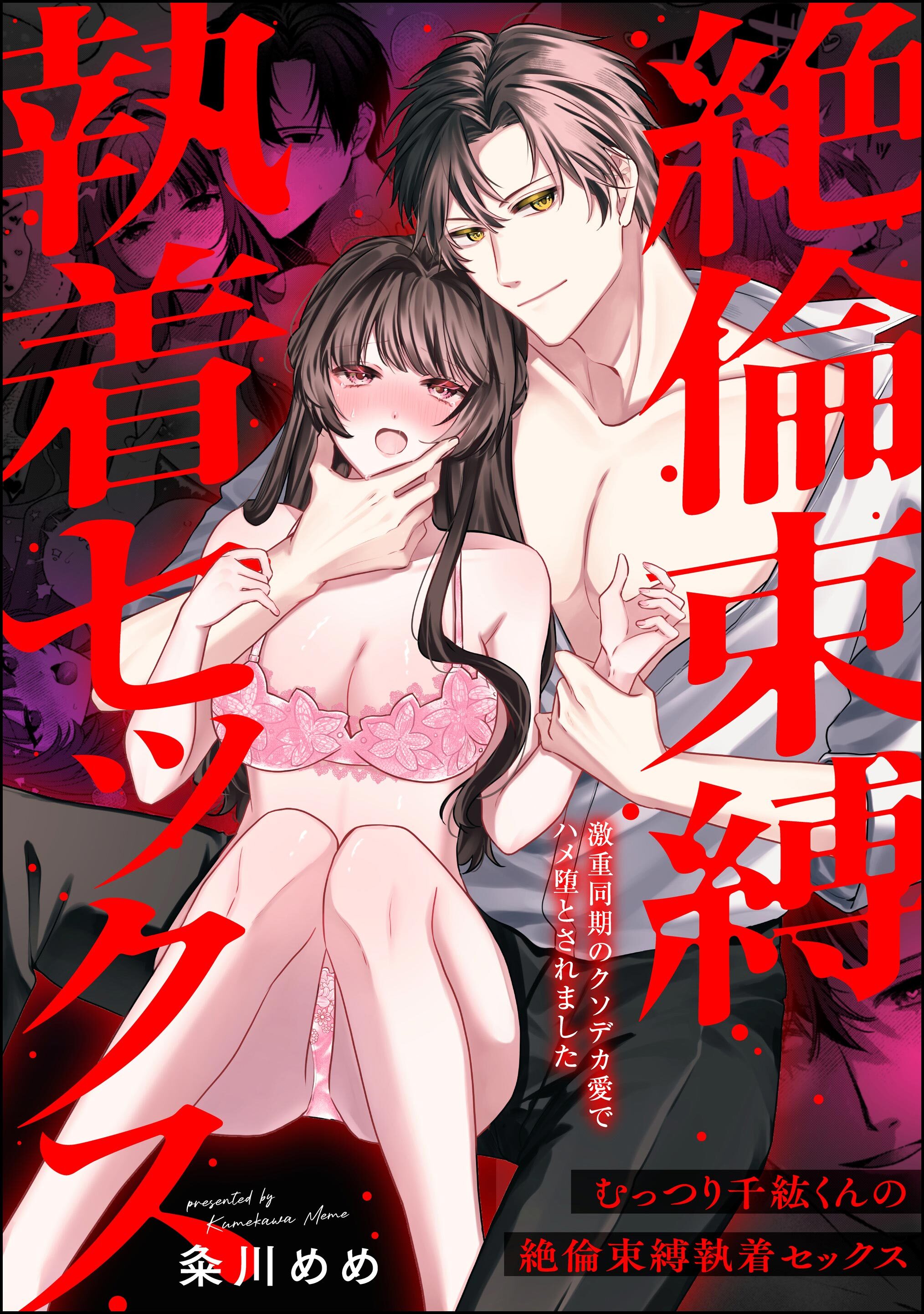 むっつり千紘くんの絶倫束縛執着セックス 激重同期のクソデカ愛でハメ堕とされました（単話版）