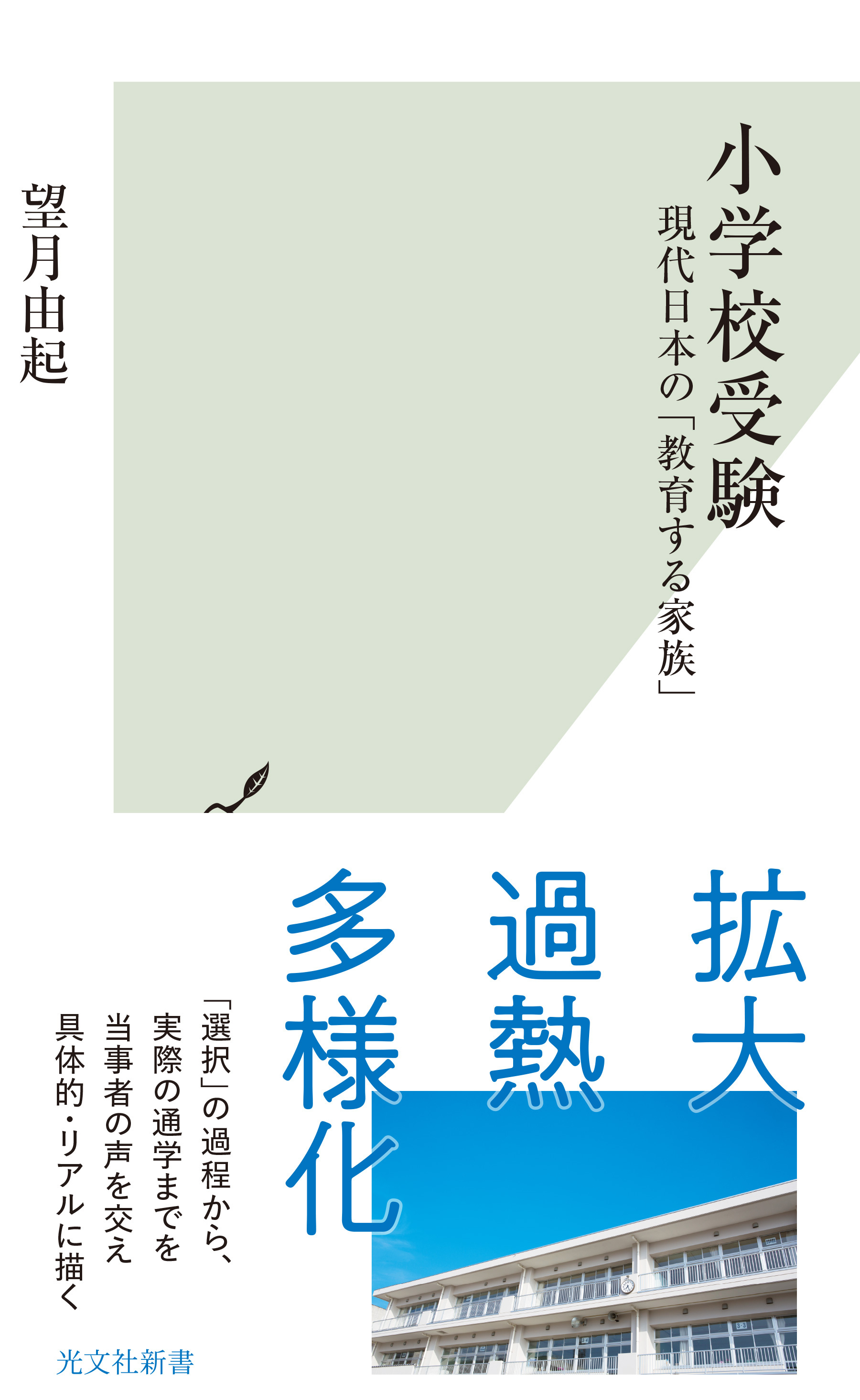 小学校受験～現代日本の「教育する家族」～