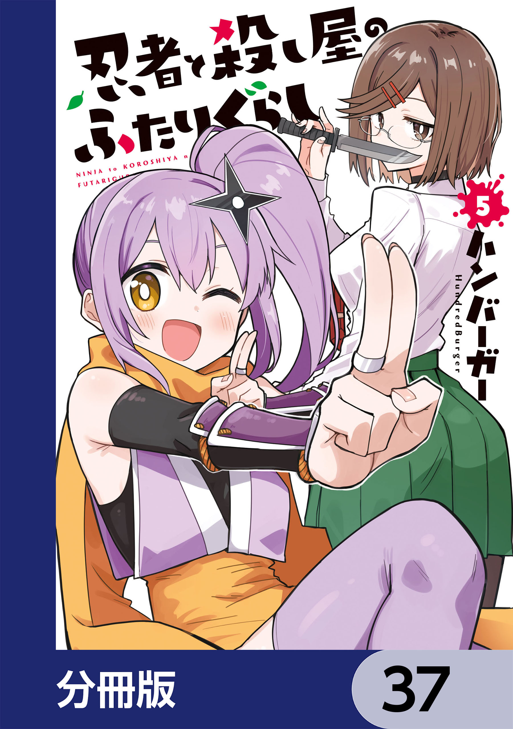 忍者と殺し屋のふたりぐらし【分冊版】　37