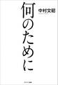 何のために