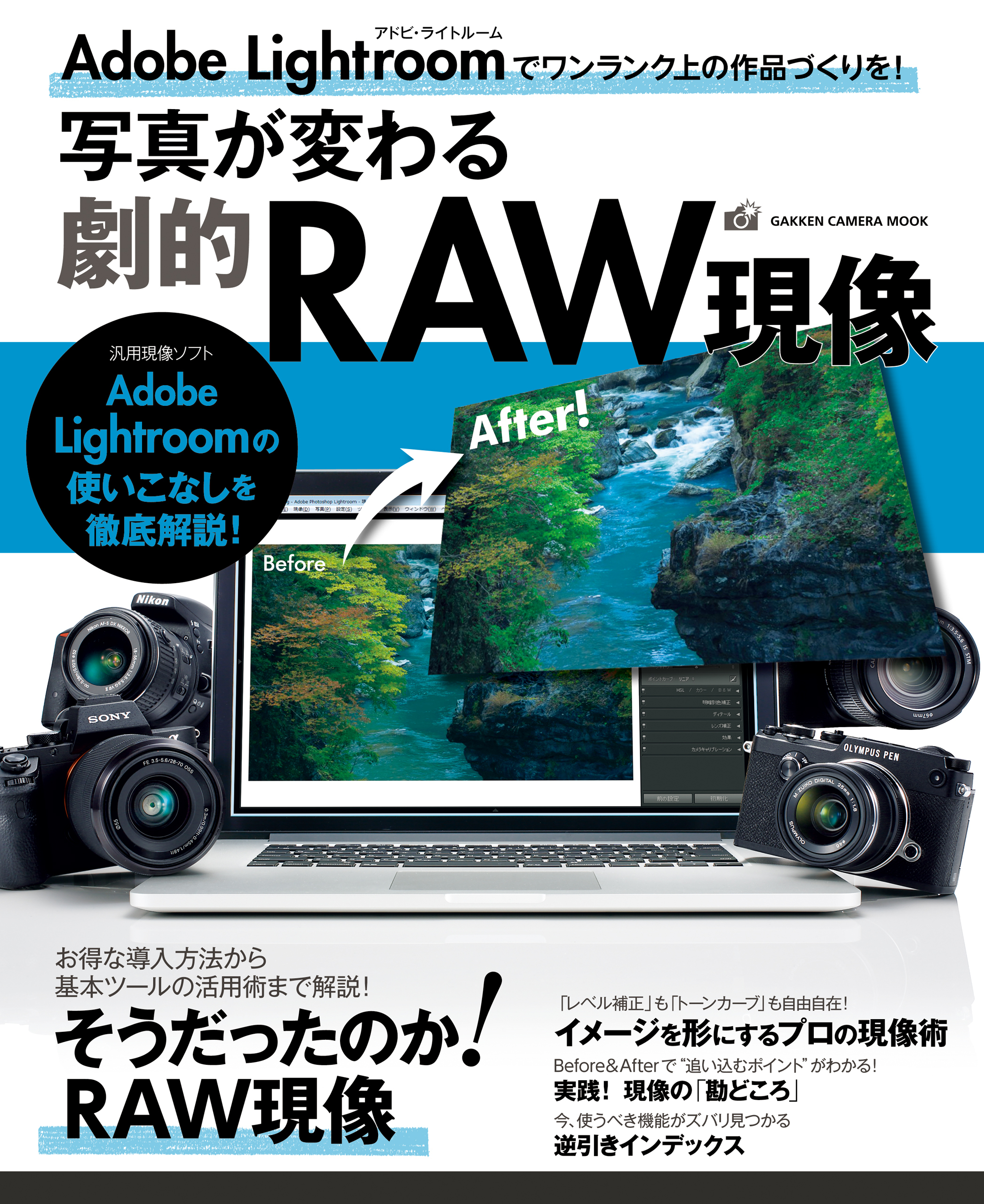 写真が変わる劇的ＲＡＷ現像