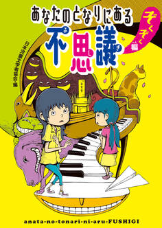 あなたのとなりにある不思議 ぞくぞく編