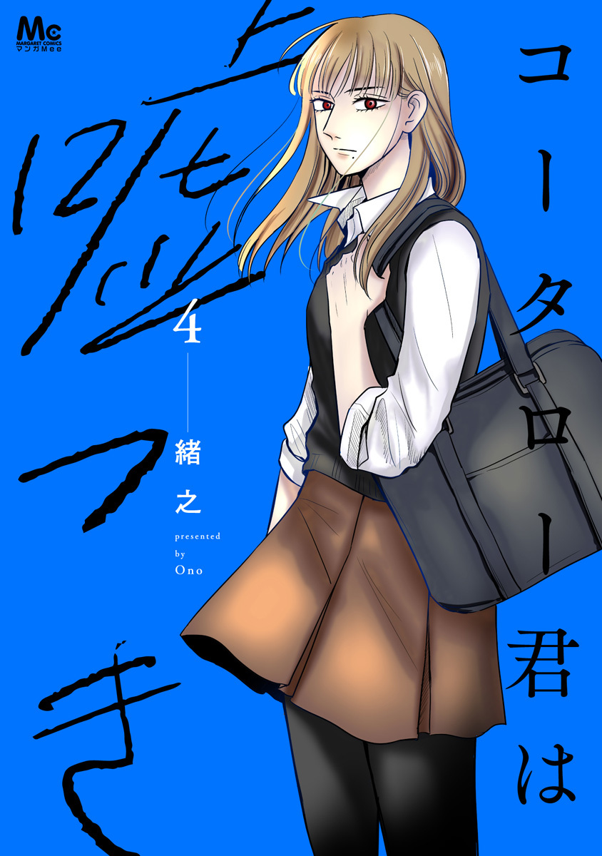 コータロー君は嘘つき 単行本版 4