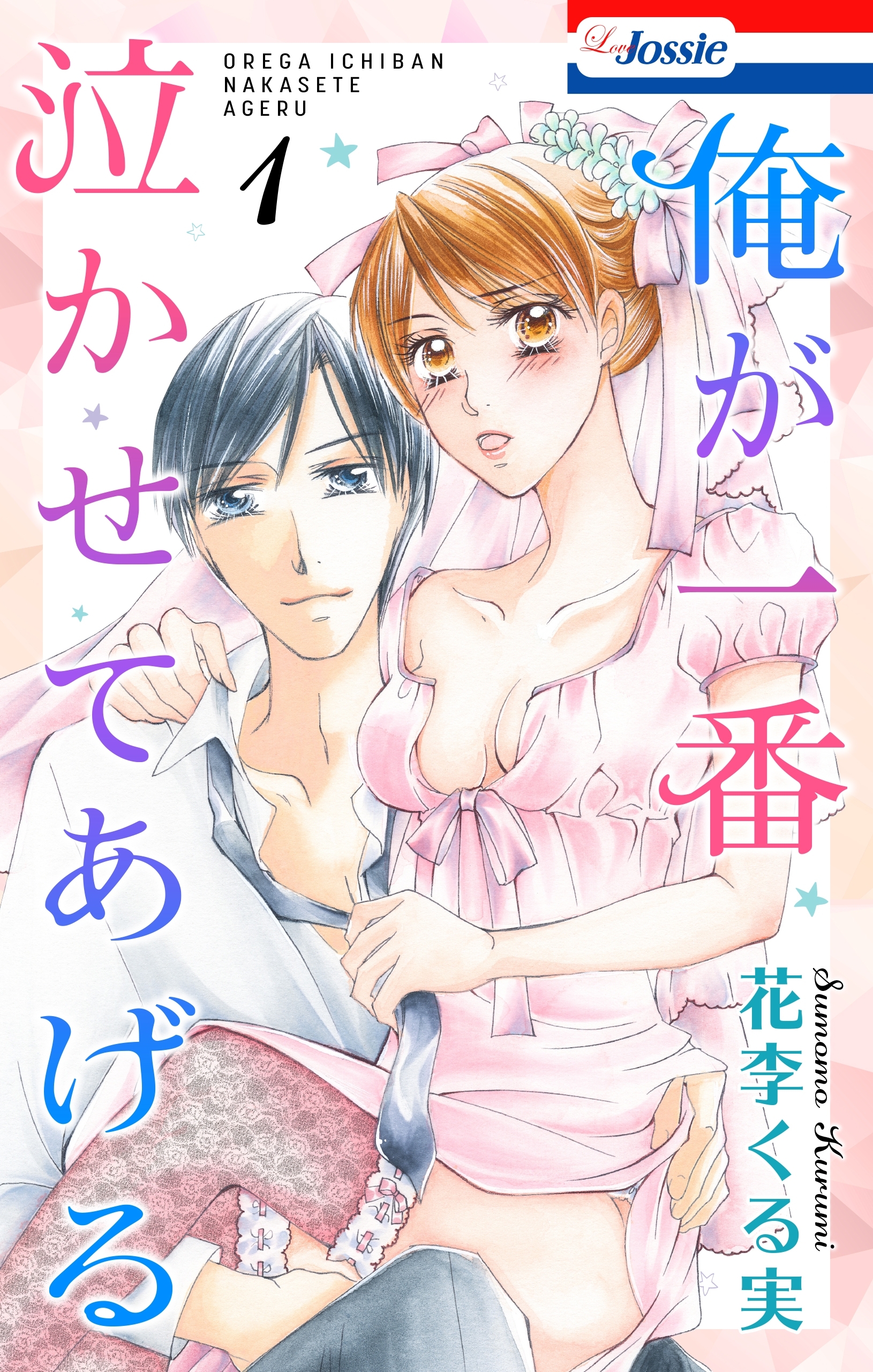 【期間限定　無料お試し版　閲覧期限2026年9月1日】俺が一番泣かせてあげる【おまけ描き下ろし付き】（１）