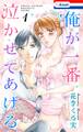 【期間限定 無料お試し版 閲覧期限2026年9月1日】俺が一番泣かせてあげる【おまけ描き下ろし付き】(1)