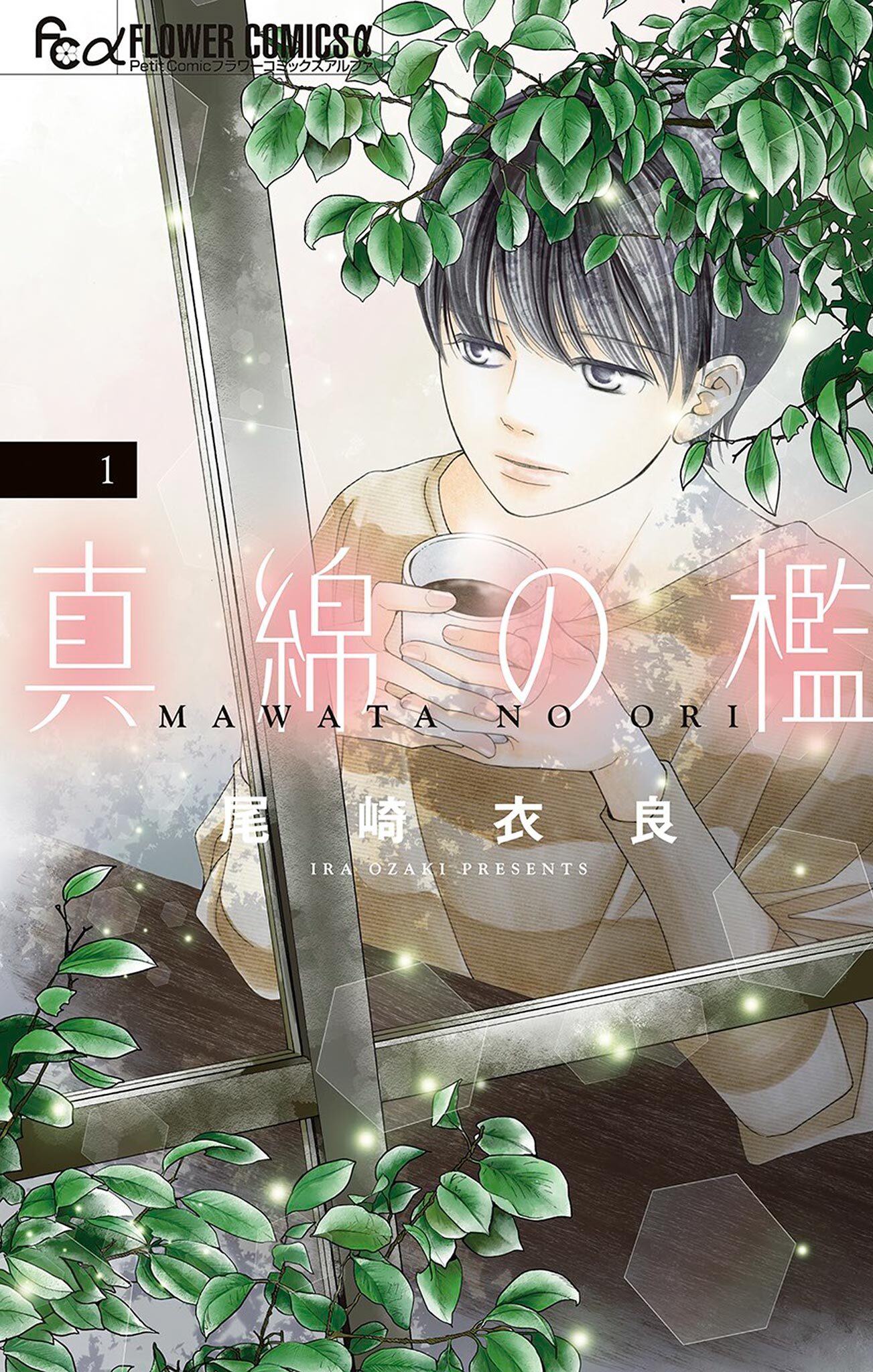【期間限定　無料お試し版　閲覧期限2026年8月20日】真綿の檻 1