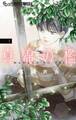 【期間限定 無料お試し版 閲覧期限2026年8月20日】真綿の檻 1