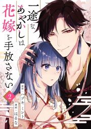 一途なあやかしは花嫁を手放さない 第2話