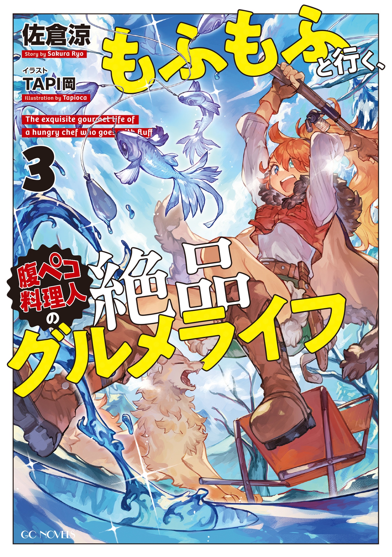 もふもふと行く、腹ペコ料理人の絶品グルメライフ 3