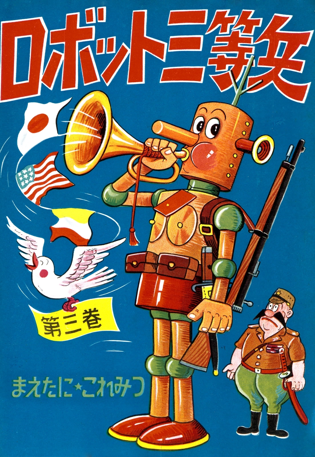 ロボット三等兵　（3）