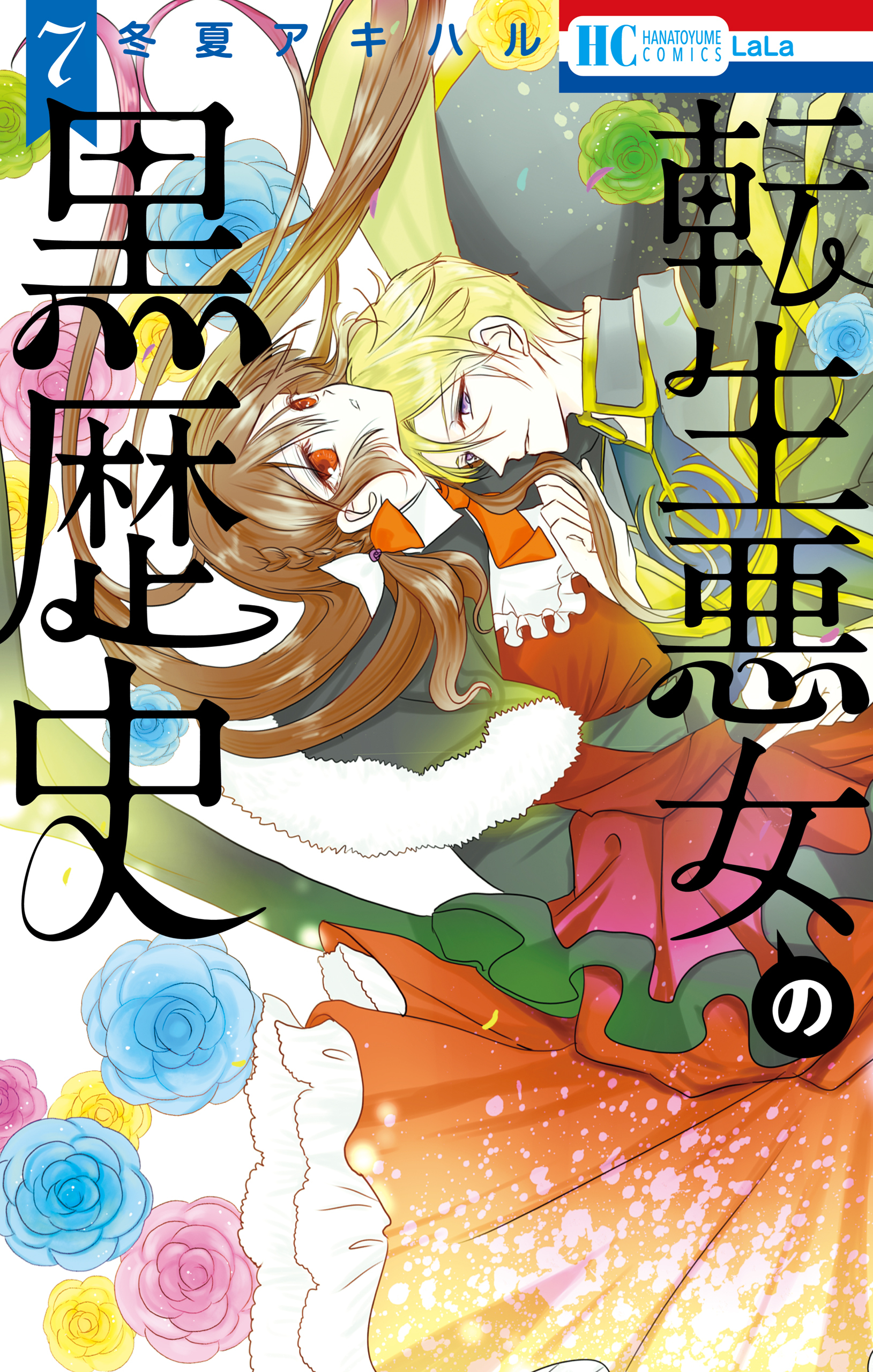 転生悪女の黒歴史（７）【通常版】【電子限定描き下ろし付き】