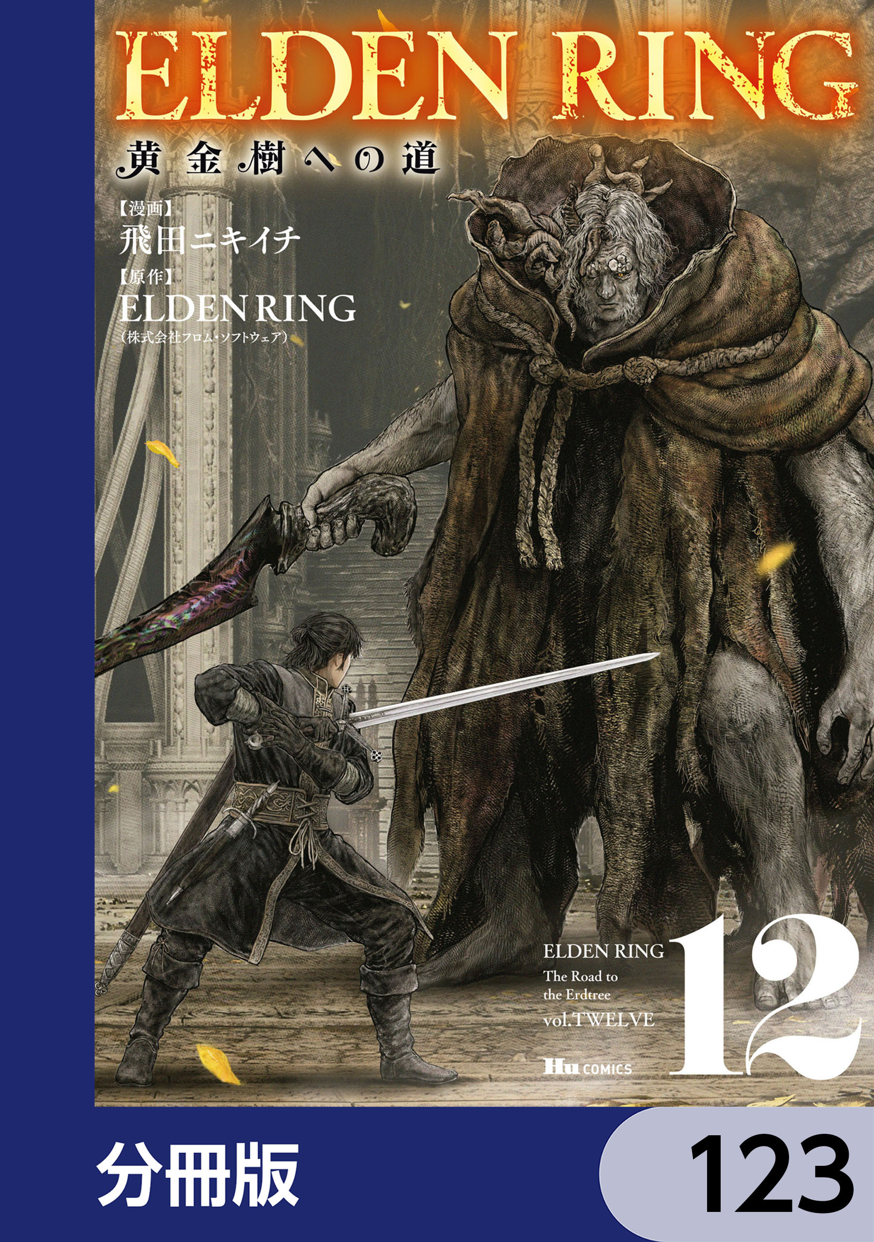 ELDEN RING　黄金樹への道【分冊版】
